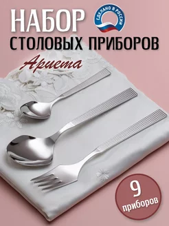 Набор столовых приборов Ариета 9 предметов 3 персоны Нытва