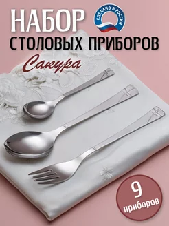 Набор столовых приборов Сакура 9 предметов 3 персоны Нытва