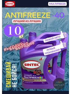 Антифриз G13 G12+ G12++ Синтек Multifreeze 10кг по цене 8кг