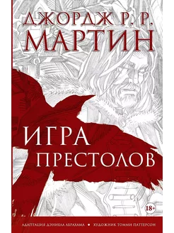 Игра престолов. Графический роман