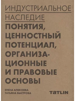 Индустриальное наследие понятия, ценностный потенциал