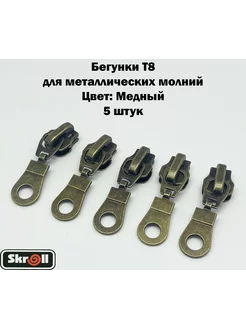 Бегунки Т8 для металлических молний 5 шт Skroll 237820127 купить за 189 ₽ в интернет-магазине Wildberries