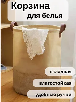 Корзина для белья