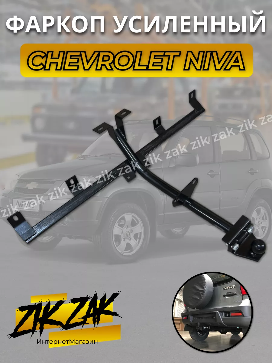 Изготовление и установка Фаркопа — Chevrolet Niva, 1,7 л, года | своими руками | DRIVE2