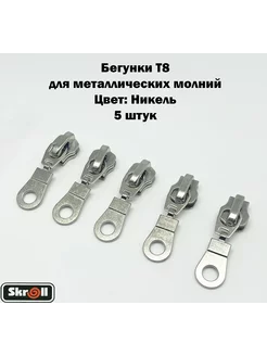 Бегунки Т8 для металлических молний 5 шт Skroll 237821025 купить за 189 ₽ в интернет-магазине Wildberries