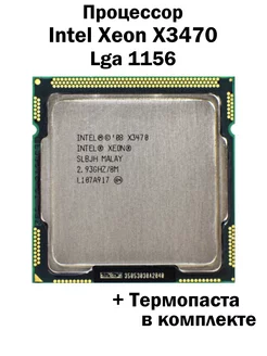 Процессор Xeon X3470 LGA1156 4 ядра 8 потоков