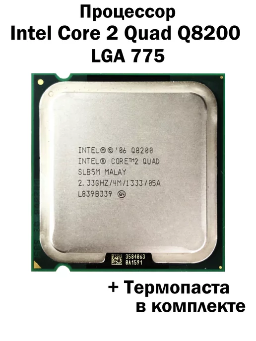 Intel Процессор Core 2 Quad Q8200 LGA775 4 ядра 4 потока, вариант