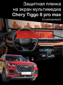 Защитная пленка на экран мультимедиа Chery Tiggo 8 pro max