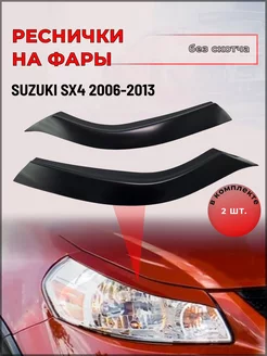 Реснички на фары Suzuki SX4 (Сузуки SX4) 2006-2013