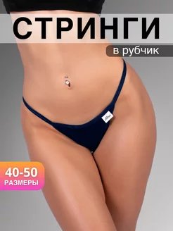 Трусы стринги 1 шт