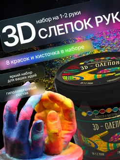 3-D Слепок рук Краски