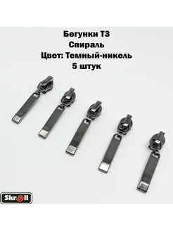 Бегунки Т3 Спираль 5 шт Skroll 237825364 купить за 162 ₽ в интернет-магазине Wildberries