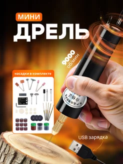 Ручная мини дрель USB