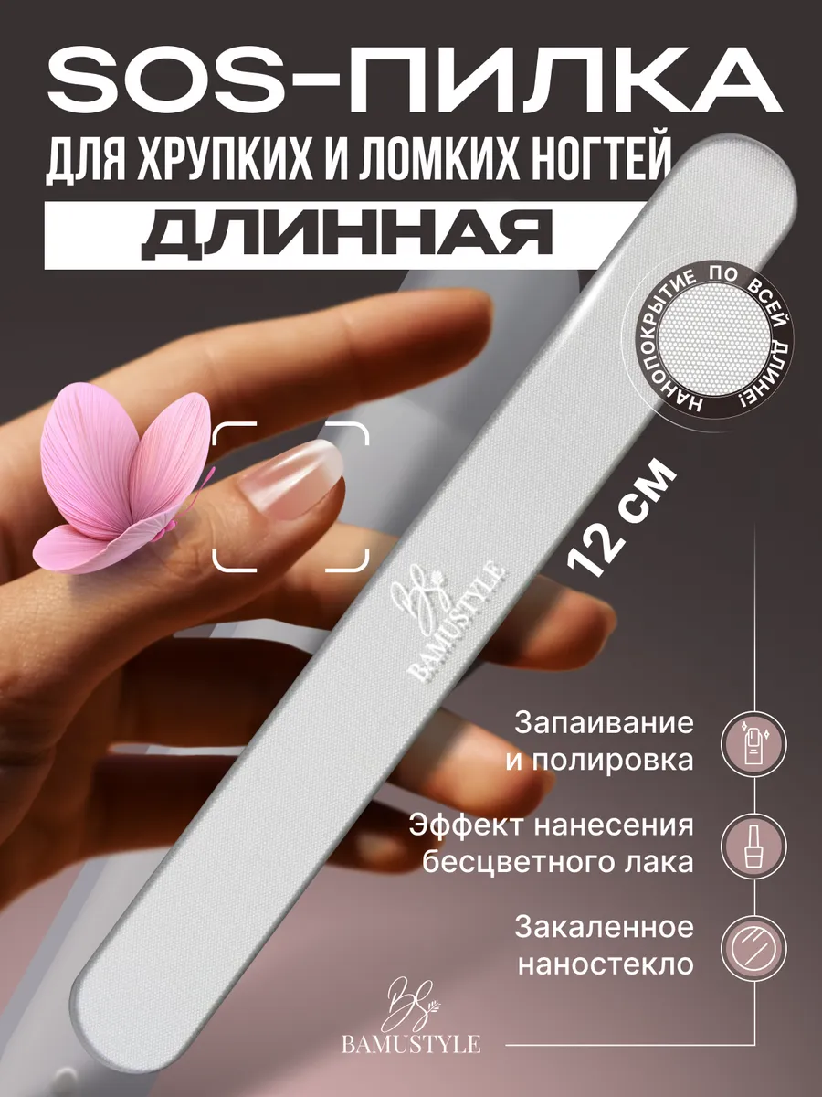 Пилка для ногтей...