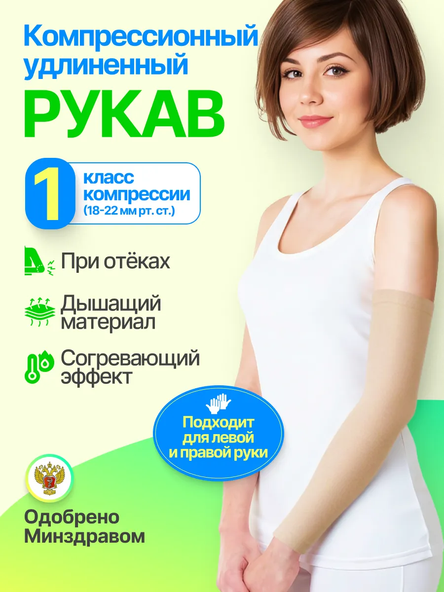 Компрессионный рукав кругловязаный удлиненный 1 класс