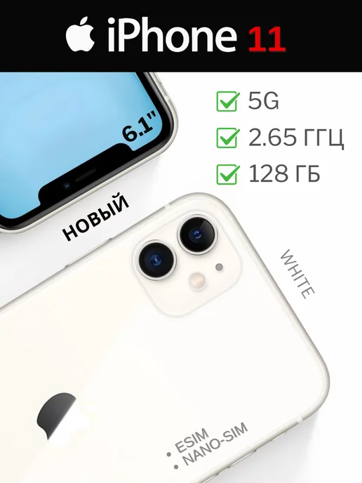 APPLE Смартфон iPhone 11 128Gb A2221 LTE white белый, новый