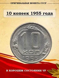 10 копеек 1955 года Оригинальная монета СССР