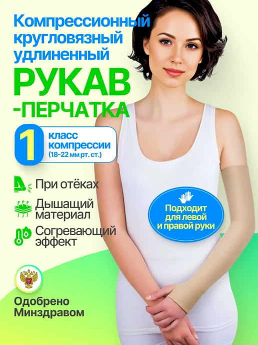 центр компресс Компрессионный рукав кругловязаный удлиненный 1 класс, бежевый