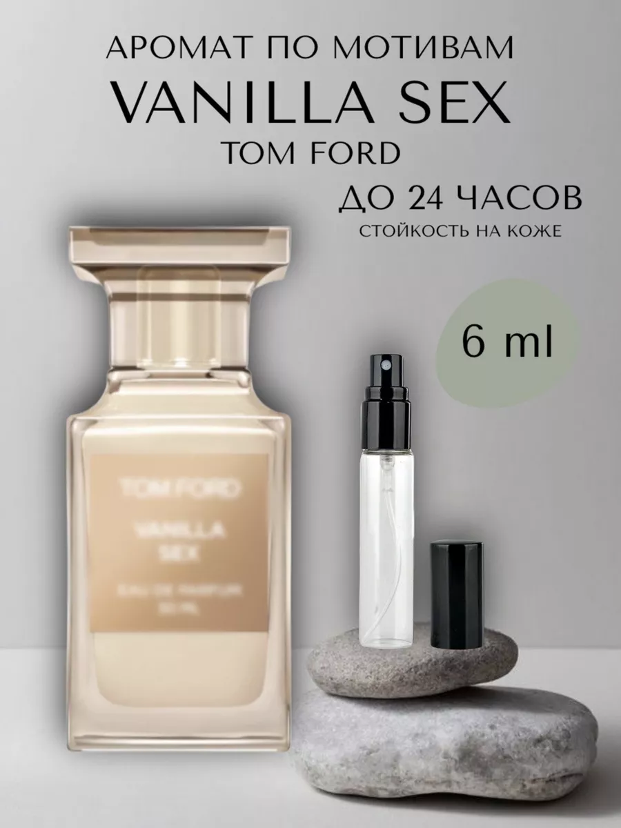 Духи унисекс по мотивам Tom Ford Vanilla Sex Y&K AROMA купить по цене 214 ₽ в интернет-магазине Wildberries | 237829945