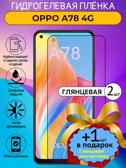 Гидрогелевая защитная пленка Oppo A78 4G 2гл+1 ГидроЛэнд 237832698 купить за 330 ₽ в интернет-магазине Wildberries