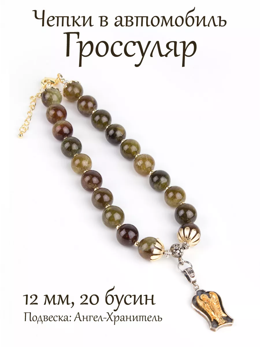 Православные четки в машину из камня Гроссуляр