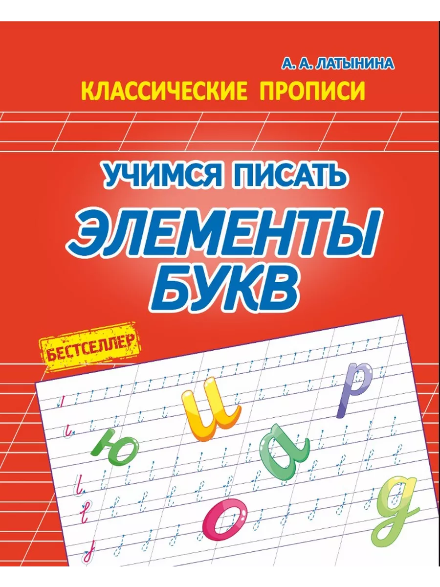 Учимся писать. Элементы букв.