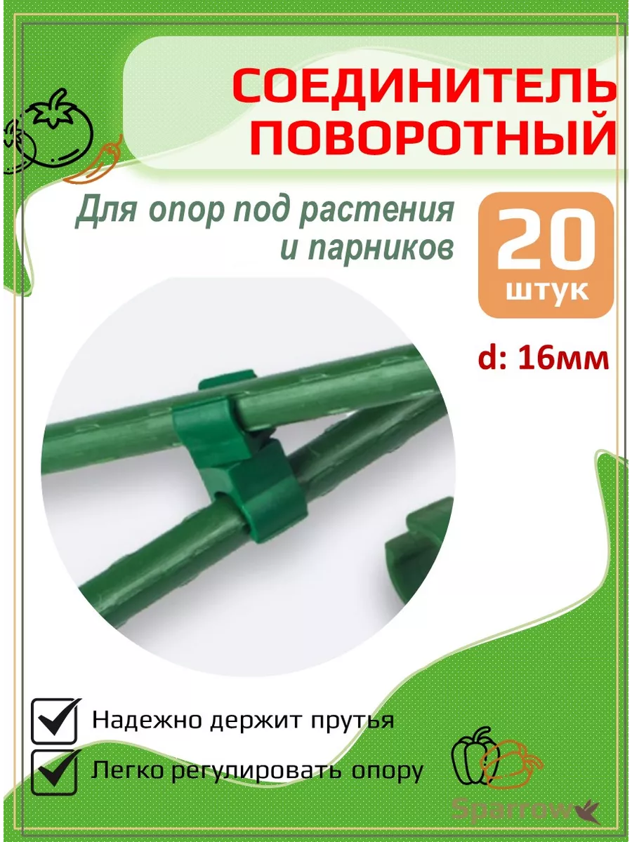 Соединитель для садовых опор 16мм(20шт.)