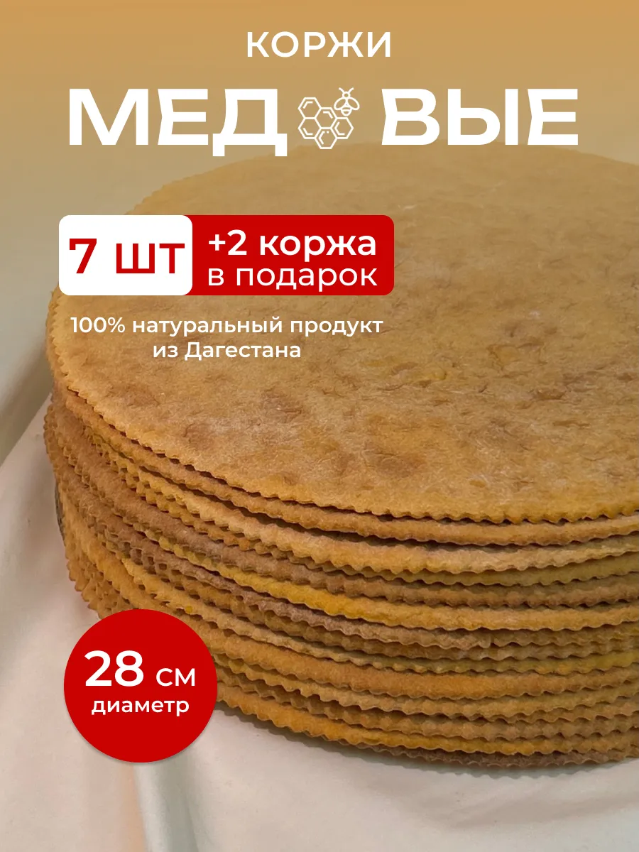 Медовые коржи для торта 9 шт