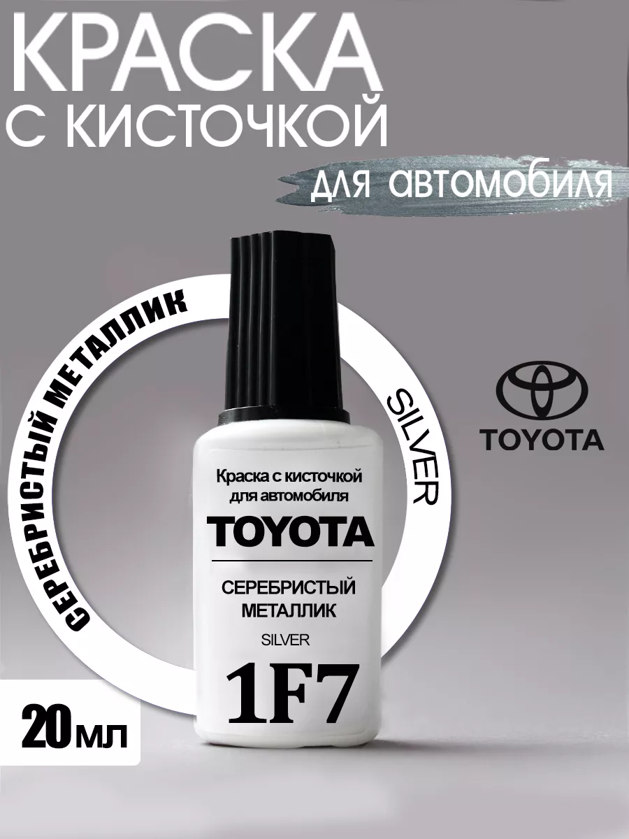 Краска для авто 1F7 Toyota Серебристый металлик