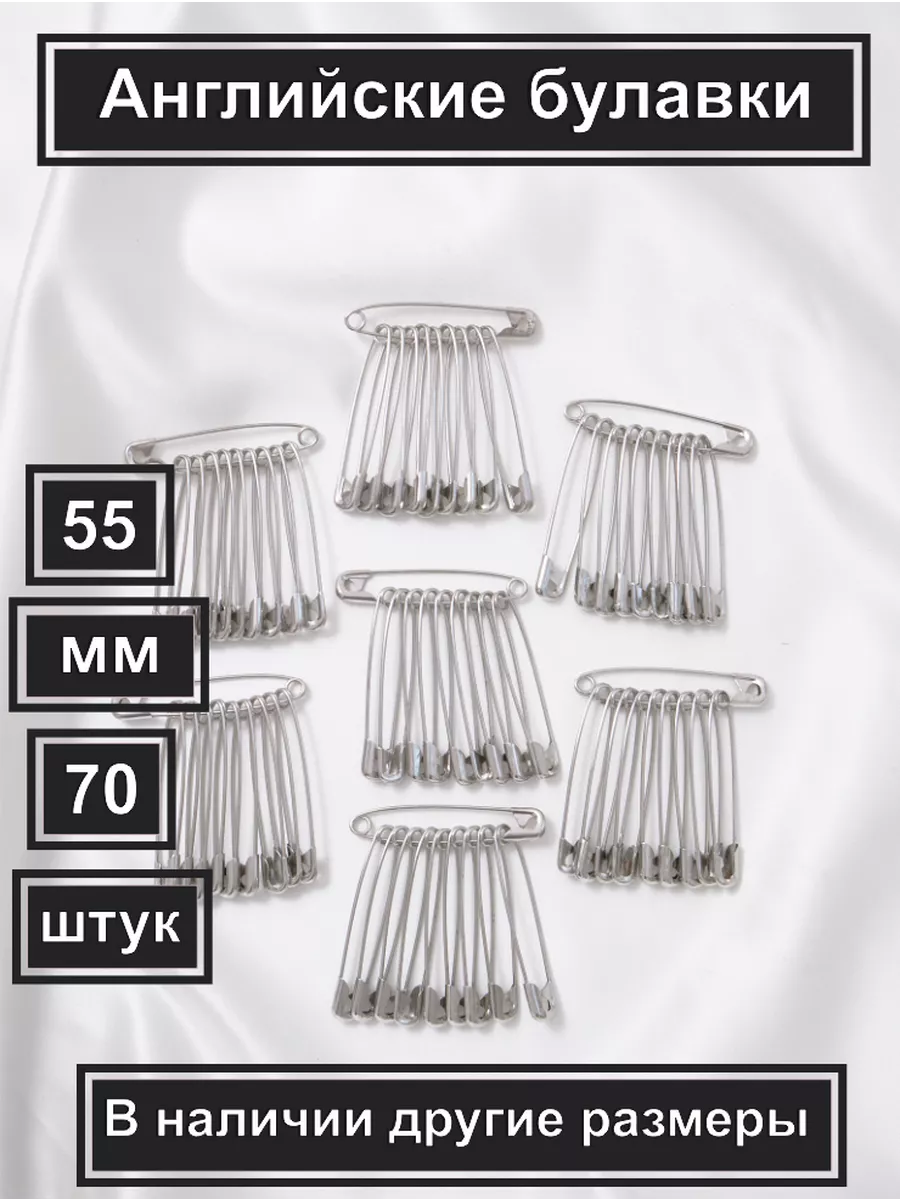 Булавки английские