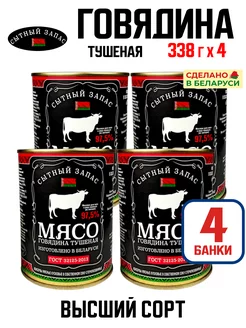 Говядина кусковая тушеная 97,5% ГОСТ, 338 г - 4 шт