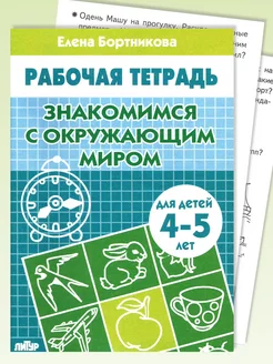 Знакомимся с окружающим миром для детей 4-5 лет