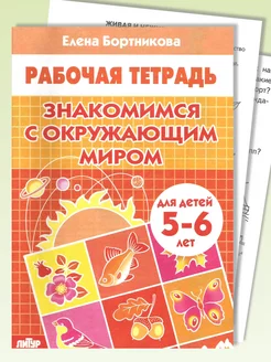 Знакомимся с окружающим миром для детей 5-6 лет