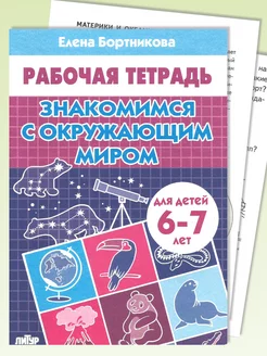 Знакомимся с окружающим миром для детей 6-7 лет