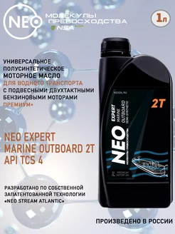 Масло моторное NEO EXPERT Marine Outboard 2T (API TCS 4). 1л