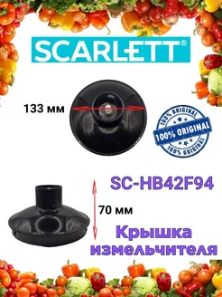 Крышка измельчителя Скарлетт SC HB42F94