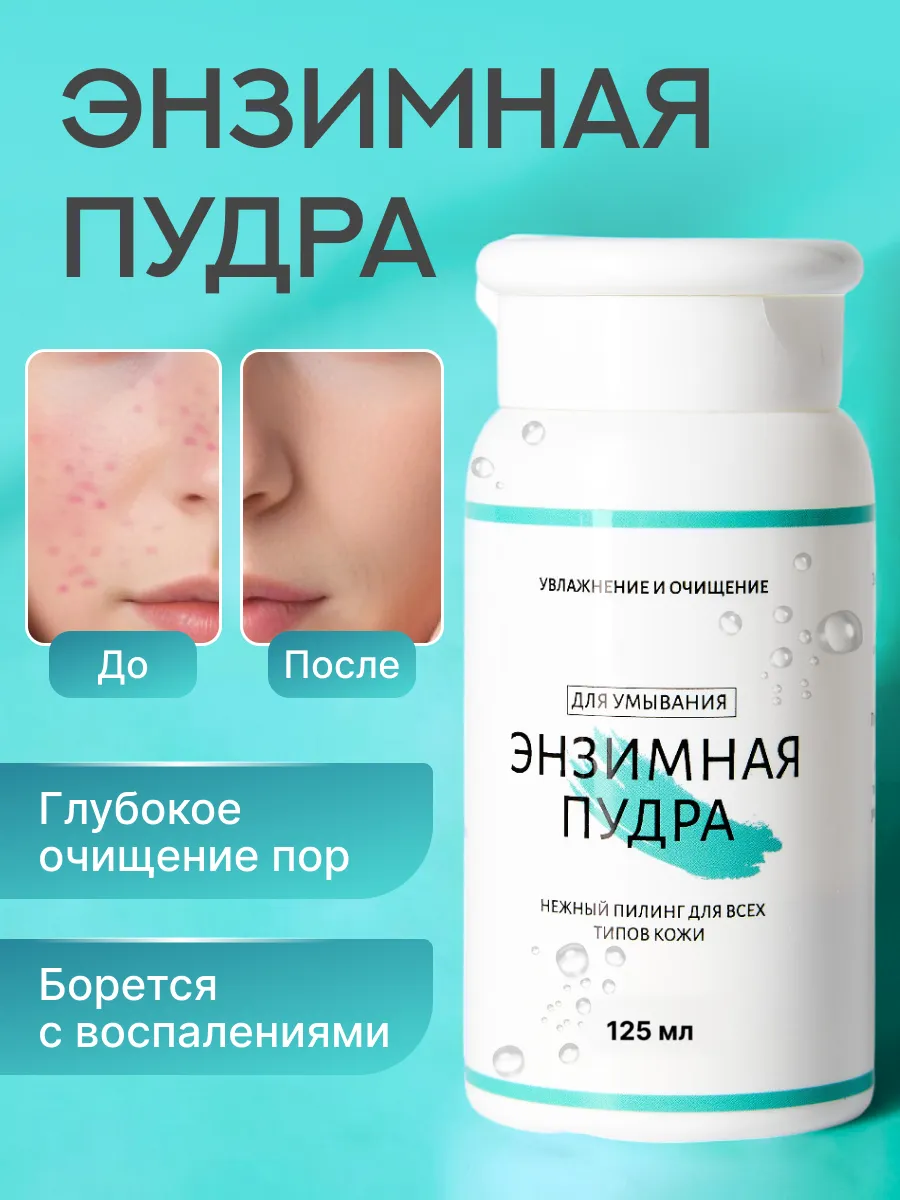 Энзимная пудра для...