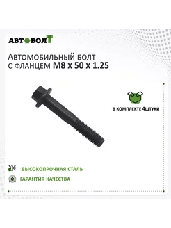 Болт с фланцем M8 x 50 x 1.25 - 9.8 чёрный, 4 штуки