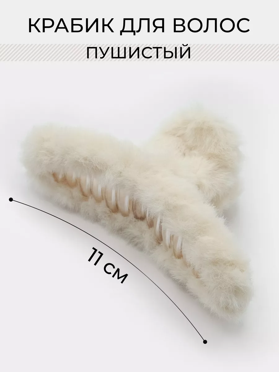 Крабик для волос пушистый