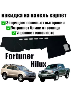 Накидка на панель Toyota Hilux Fortuner