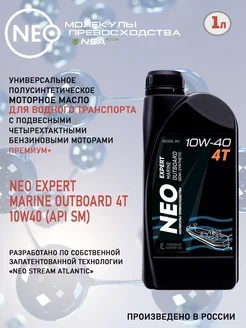 Масло моторное NEO EXPERT Marine Outboard 4T 10W-40 (SM). 1л