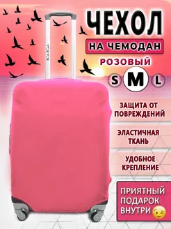 Чехол на чемодан M