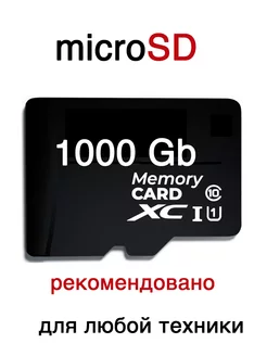 Карта памяти 1000 гб micro sd флешка на телефон Capel_shop 237842799 купить за 1 071 ₽ в интернет-магазине Wildberries