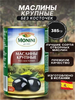 Маслины без косточки крупные 385гр