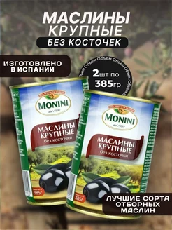 Маслины без косточки в банке крупные 2*385