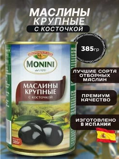 Маслины с косточкой крупные 385гр