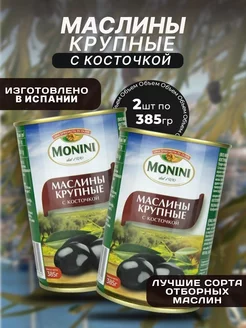 Маслины с косточкой крупные 2*385