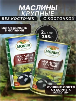 Маслины без косточки + с косточкой 2*385