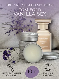 Твердые духи по мотивам Tom Ford Vanilla Sex