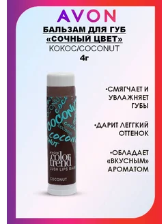 Бальзам для губ "Сочный цвет" КОКОС COCONUT